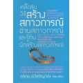 เคล็ดลับวิธีสร้างสภาวการณ์ อ่านสภาวการณ์ และรู้ทันนักสร้างสภาวการณ์