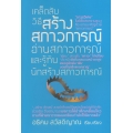 เคล็ดลับวิธีสร้างสภาวการณ์ อ่านสภาวการณ์ และรู้ทันนักสร้างสภาวการณ์