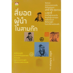 สี่ยอดผู้นำในสามก๊ก