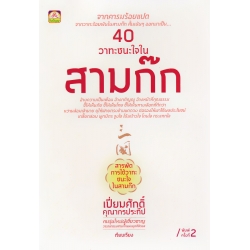 40 วาทะชนะใจในสามก๊ก