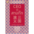 CEO ในสามก๊ก