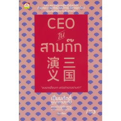 CEO ในสามก๊ก