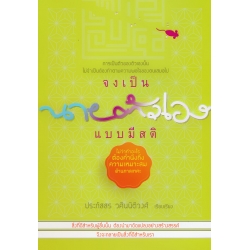 จงเป็นนายตัวเองแบบมีสติ