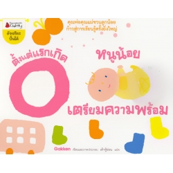 หนูน้อยเตรียมความพร้อม ตั้งแต่แรกเกิด