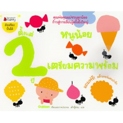 หนูน้อยเตรียมความพร้อม ตั้งแต่ 2 ปี