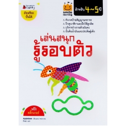 เล่นสนุก รู้รอบตัว สำหรับ 4-5 ปี : ชุด Smile Leraning เล่นสนุก รู้รอบตัว สำหรับ 4-5 ปี : ชุด Smile Leraning