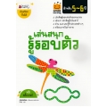เล่นสนุก รู้รอบตัว สำหรับ 5-6 ปี : ชุด Smile Learning