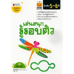เล่นสนุก รู้รอบตัว สำหรับ 5-6 ปี : ชุด Smile Learning