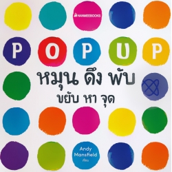 POP UP หมุน ดึง พับ ขยับ หา จุด (ปกแข็ง)