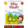 รู้เรื่องรอบตัว : ชุด แบบฝึกเตรียมความพร้อมคณิตศาสตร์ สำหรับ 4-5 ปี