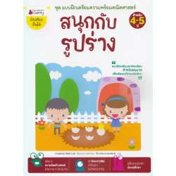 สนุกกับรูปร่าง : ชุด แบบฝึกเตรียมความพร้อมคณิตศาสตร์ สำหรับ 4-5 ปี