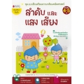 ลำดับ และ เสียง แสง : ชุด แบบฝึกเตรียมความพร้อมคณิตศาสตร์ สำหรับ 4-5 ปี