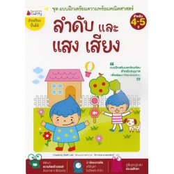 ลำดับ และ เสียง แสง : ชุด แบบฝึกเตรียมความพร้อมคณิตศาสตร์ สำหรับ 4-5 ปี ลำดับ และ เสียง แสง : ชุด แบบฝึกเตรียมความพร้อมคณิตศาสตร์ สำหรับ 4-5 ปี