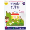 สนุกกับรูปร่าง : ชุด แบบฝึกเตรียมความพร้อมคณิตศาสตร์ สำหรับ 5-6 ปี