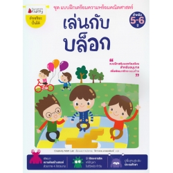 เล่นกับบล็อก : ชุด แบบฝึกเตรียมความพร้อมคณิตศาสตร์ สำหรับ 5-6 ปี เล่นกับบล็อก : ชุด แบบฝึกเตรียมความพร้อมคณิตศาสตร์ สำหรับ 5-6 ปี