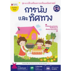 การนับและทิศทาง : ชุด แบบฝึกเตรียมความพร้อมคณิตศาสตร์ สำหรับ 5-6 ปี