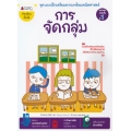 การจัดกลุ่ม : ชุด แบบฝึกเตรียมพร้อมคณิตศาสตร์ สำหรับทบทวนก่อนขึ้น ป.1