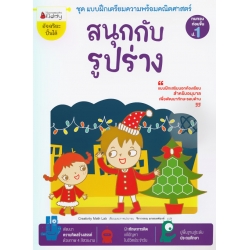 สนุกกับรูปร่าง : ชุด แบบฝึกเตรียมความพร้อมคณิตศาสตร์ สำหรับทบทวนก่อนขึ้น ป.1