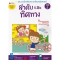 ลำดับและทิศทาง : ชุด แบบฝึกเตรียมความพร้อมคณิตศาสตร์ สำหรับทบทวนก่อนขึ้น ป.1