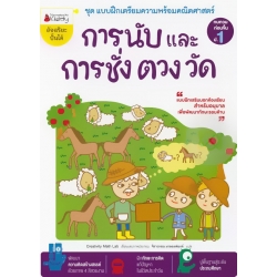 การนับและการ ชั่ง ตวง วัด : ชุด แบบฝึกเตรียมความพร้อมคณิตศาสตร์ สำหรับทบทวนก่อนขึ้น ป.1