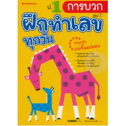 ป.1 การบวก : ชุด ฝึกทำเลขทุกวัน