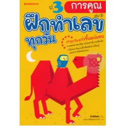 ป.3 การคูณ : ชุด ฝึกทำเลขทุกวัน ป.3 การคูณ : ชุด ฝึกทำเลขทุกวัน