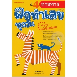 ป.4 การหาร : ชุด ฝึกทำเลขทุกวัน