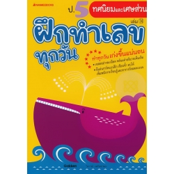 ป.5 ทศนิยมและเศษส่วน : ชุด ฝึกทำเลขทุกวัน ป.5 ทศนิยมและเศษส่วน : ชุด ฝึกทำเลขทุกวัน