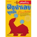 ป.6 เศษส่วน : ชุด ฝึกทำเลขทุกวัน