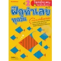 ป.2 โจทย์ระคน-โจทย์ระดับยาก : ชุด ฝึกทำเลขทุกวัน