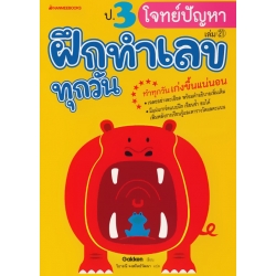 ป.3 โจทย์ปัญหา : ชุด ฝึกทำเลขทุกวัน ป.3 โจทย์ปัญหา : ชุด ฝึกทำเลขทุกวัน