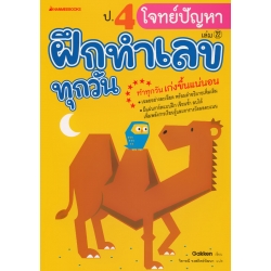 ป.4 โจทย์ปัญหา : ชุด ฝึกทำเลขทุกวัน ป.4 โจทย์ปัญหา : ชุด ฝึกทำเลขทุกวัน