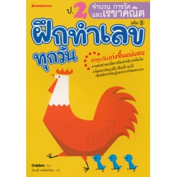 ป.2 จำนวน การวัด และเรขาคณิต : ชุด ฝึกทำเลขทุกวัน