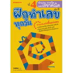 ป.4 จำนวน การวัด และเรขาคณิต : ชุด ฝึกทำเลขทุกวัน