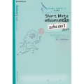 Short Note เตรียมสอบคณิต ม.ต้น เล่ม 1 สไตล์ญี่ปุ่น +เฉลย