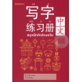 สมุดฝึกคัดอักษรจีน