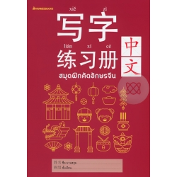 สมุดฝึกคัดอักษรจีน