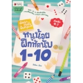 หนูน้อยฝึกหัดนับ 1- 10 อ.1 : ชุด พัฒนาเต็มขั้น ชั้นอนุบาล