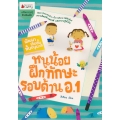 หนูน้อยฝึกทักษะรอบด้าน อ.1 : ชุด พัฒนาเต็มขั้น ชั้นอนุบาล
