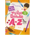 หนูน้อยฝึกหัดคัด A-Z อ.2 : ชุด พัฒนาเต็มขั้น ชั้นอนุบาล