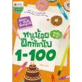 หนูน้อยฝึกหัดนับ 1-100 อ.2 : ชุด พัฒนาเต็มขั้น ชั้นอนุบาล