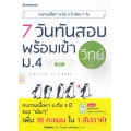 7 วันทันสอบ พร้อมเข้า ม.4 วิทย์