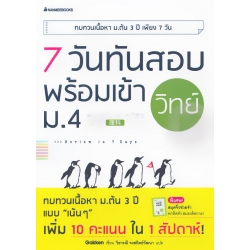 7 วันทันสอบ พร้อมเข้า ม.4 วิทย์ 7 วันทันสอบ พร้อมเข้า ม.4 วิทย์