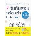 7 วันทันสอบ พร้อมเข้า ม.4 คณิต