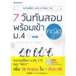 7 วันทันสอบ พร้อมเข้า ม.4 คณิต 7 วันทันสอบ พร้อมเข้า ม.4 คณิต