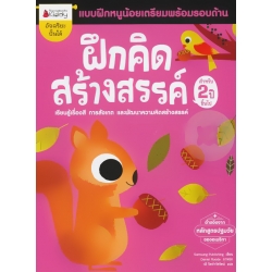 ฝึกคิดสร้างสรรค์ สำหรับ 2 ปีขึ้นไป : ชุด แบบฝึกหนูน้อยเตรียมความพร้อมรอบด้าน 