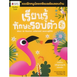 เรียนรู้ทักษะรอบตัว สำหรับ 2 ปีขึ้นไป : ชุด แบบฝึกหนูน้อยเตรียมความพร้อมรอบด้าน