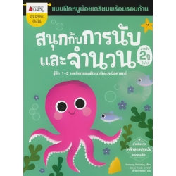 สนุกกับการนับและจำนวน สำหรับ 2 ปีขึ้นไป : ชุด แบบฝึกหนูน้อยเตรียมความพร้อมรอบด้าน 