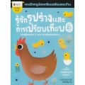 รู้จักรูปร่างและการเปรียบเทียบ สำหรับ 2 ปีขึ้นไป : ชุด แบบฝึกหนูน้อยเตรียมความพร้อมรอบด้าน 