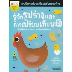 รู้จักรูปร่างและการเปรียบเทียบ สำหรับ 2 ปีขึ้นไป : ชุด แบบฝึกหนูน้อยเตรียมความพร้อมรอบด้าน 